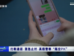 打断电话 紧急止付 真假警察“隔空PK”