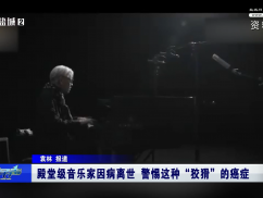 殿堂级音乐家因病离世 警惕这种“狡猾”的癌症