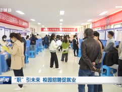 “职”引未来 校园招聘促就业