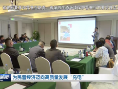 为民营经济迈向高质量发展“充电”