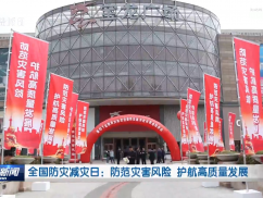 全国防灾减灾日：防范灾害风险 护航高质量发展