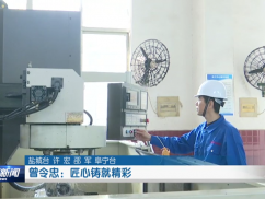 曾令忠：匠心铸就精彩
