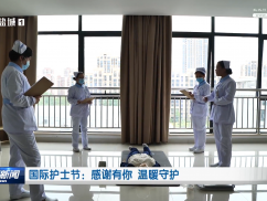 国际护士节：感谢有你 温暖守护