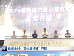 盐城150个“爱心暑托班”开班