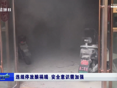 违规停放酿祸端 安全意识需加强