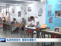 弘扬传统技艺   感受非遗魅力