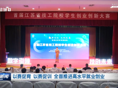 以赛促育 以赛促训 全面推进高水平就业创业