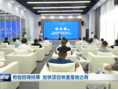 检验招商结果 加快项目快速落地达效