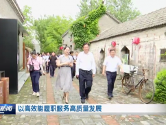 以高效能履职服务高质量发展