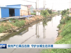 保持严打高压态势  守护水域生态环境