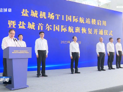 盐城机场T1国际航站楼启用暨盐城首尔国际航班恢复开通仪式举行
