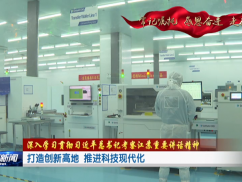 打造创新高地  推进科技现代化
