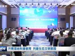 开展湿地科普教育 共建生态文明家园