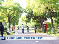 炎炎夏日小暑始 安全度夏有“讲究”