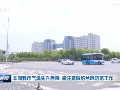 本周我市气温先升后降 需注意做好台风防范工作
