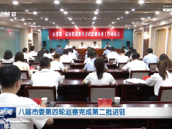 八届市委第四轮巡察完成第二批进驻