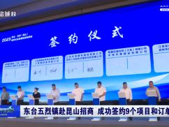东台五烈镇赴昆山招商 成功签约9个项目和订单