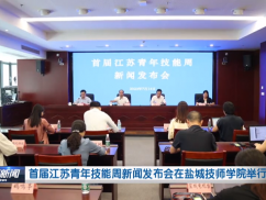 首届江苏青年技能周新闻发布会在盐城技师学院举行