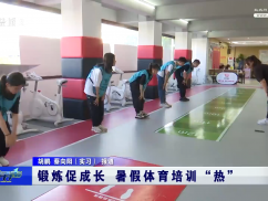 锻炼促成长 暑假体育培训“热”