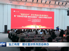 “盐之有理”理论宣讲系列活动举办