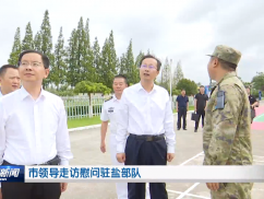 市领导走访慰问驻盐部队