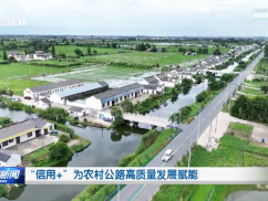 “信用+”为农村公路高质量发展赋能