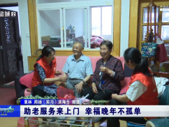 助老服务来上门 幸福晚年不孤单