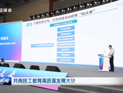 共商技工教育高质量发展大计