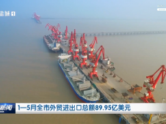 1-5月全市外贸进出口总额89.95亿美元