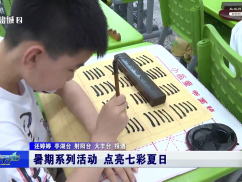 暑期系列活动 点亮七彩夏日