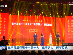 阜宁县举行第十一届十大“阜宁好人”颁奖仪式