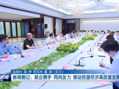 新闻侧记：政企携手  同向发力  推动民营经济高质量发展