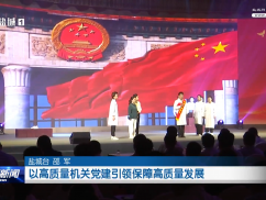 以高质量机关党建引领保障高质量发展