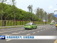 本周多阵雨天气 无明显高温
