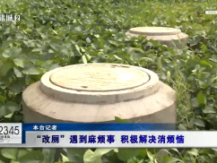 12345督办面对面：“改厕”遇到麻烦事 积极解决消烦恼