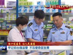 牢记初心强监管 不忘使命促发展
