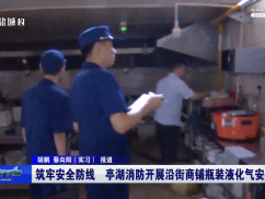 筑牢安全防线 亭湖消防开展沿街商铺瓶装液化气安全检查