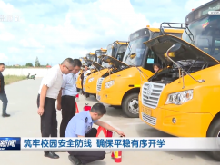 筑牢校园安全防线 确保平稳有序开学