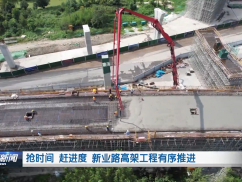 抢时间 赶进度  新业路高架工程有序推进