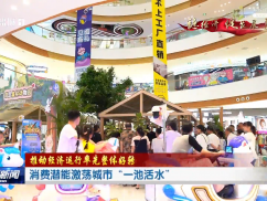 消费潜能激荡城市“一池活水”