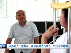 “江苏好人”楚海从：坚守在服务残疾人一线的退役老兵