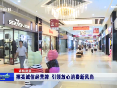 擦亮诚信经营牌 引领放心消费新风尚
