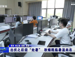 出伏之后迎“处暑” 秋燥既临暑湿尚在