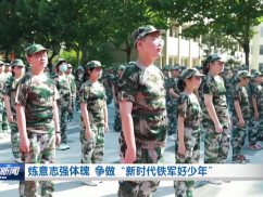 炼意志强体魄 争做“新时代铁军好少年”