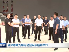 确保市第九届运动会平安顺利举行