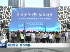 美好生活 社保相伴