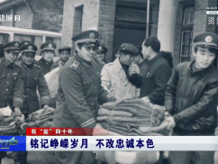 铭记峥嵘岁月 不改忠诚本色