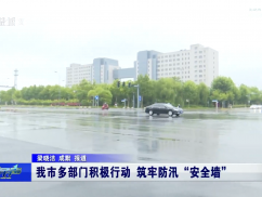 我市多部门积极行动 筑牢防汛“安全墙”