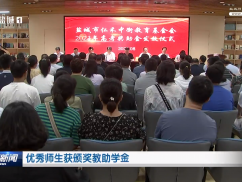 优秀师生获颁奖教助学金