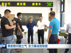 赛前慰问鼓士气 全力备战创佳绩